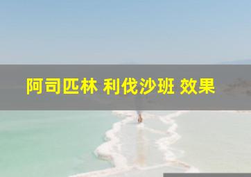 阿司匹林 利伐沙班 效果